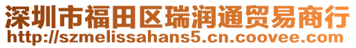深圳市福田區瑞潤通貿易商行