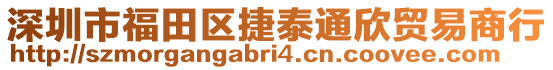 深圳市福田區(qū)捷泰通欣貿(mào)易商行