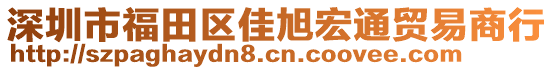 深圳市福田區(qū)佳旭宏通貿(mào)易商行