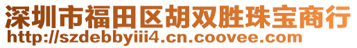 深圳市福田區(qū)胡雙勝珠寶商行