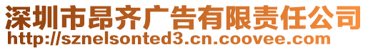 深圳市昂齊廣告有限責(zé)任公司