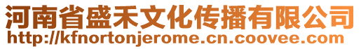河南省盛禾文化傳播有限公司