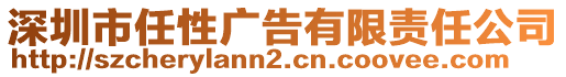 深圳市任性廣告有限責(zé)任公司