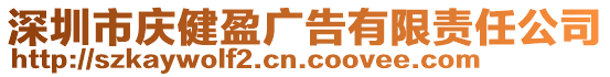 深圳市慶健盈廣告有限責(zé)任公司