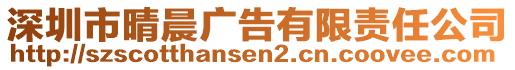 深圳市晴晨廣告有限責(zé)任公司