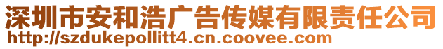 深圳市安和浩廣告?zhèn)髅接邢挢?zé)任公司