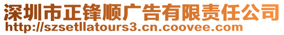 深圳市正鋒順廣告有限責(zé)任公司