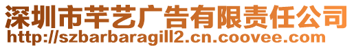 深圳市芊藝廣告有限責(zé)任公司