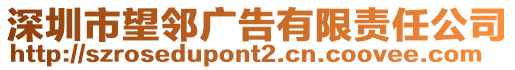 深圳市望鄰廣告有限責(zé)任公司