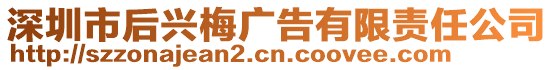 深圳市后興梅廣告有限責任公司