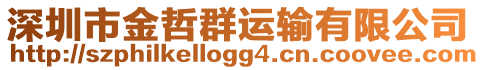 深圳市金哲群運輸有限公司