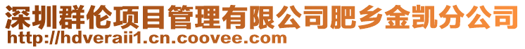 深圳群倫項目管理有限公司肥鄉(xiāng)金凱分公司