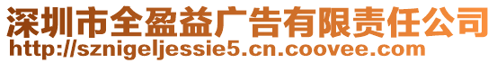 深圳市全盈益廣告有限責任公司