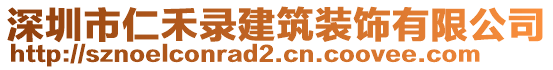 深圳市仁禾錄建筑裝飾有限公司