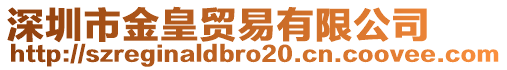 深圳市金皇貿(mào)易有限公司