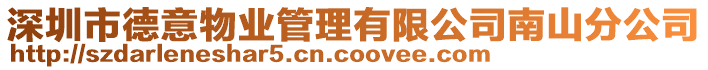 深圳市德意物業(yè)管理有限公司南山分公司
