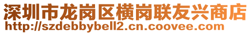 深圳市龍崗區橫崗聯友興商店