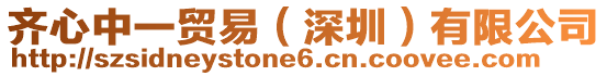 齊心中一貿易（深圳）有限公司