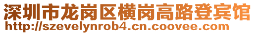 深圳市龍崗區(qū)橫崗高路登賓館