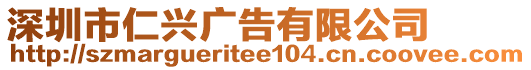 深圳市仁興廣告有限公司
