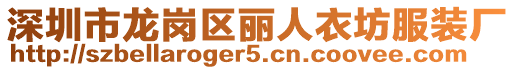 深圳市龍崗區麗人衣坊服裝廠
