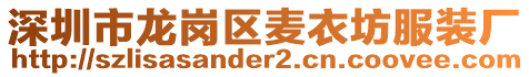 深圳市龍崗區麥衣坊服裝廠