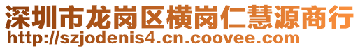 深圳市龍崗區橫崗仁慧源商行