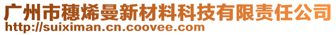 廣州市穗烯曼新材料科技有限責任公司
