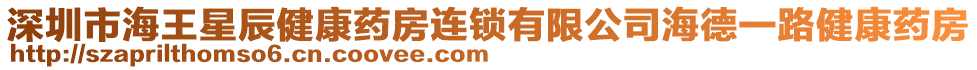 深圳市海王星辰健康藥房連鎖有限公司海德一路健康藥房