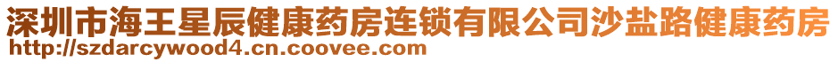 深圳市海王星辰健康藥房連鎖有限公司沙鹽路健康藥房