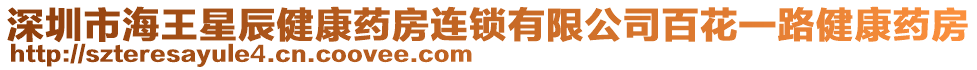 深圳市海王星辰健康藥房連鎖有限公司百花一路健康藥房