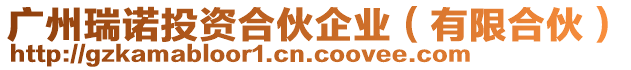 廣州瑞諾投資合伙企業(yè)（有限合伙）