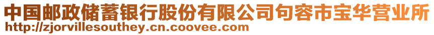 中國郵政儲蓄銀行股份有限公司句容市寶華營業(yè)所