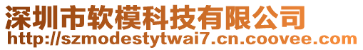 深圳市軟?？萍加邢薰? style=