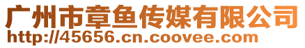 廣州市章魚傳媒有限公司