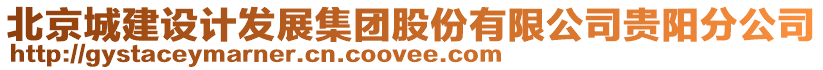 北京城建設(shè)計發(fā)展集團(tuán)股份有限公司貴陽分公司