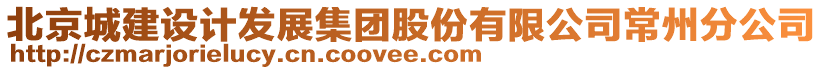 北京城建設(shè)計發(fā)展集團(tuán)股份有限公司常州分公司