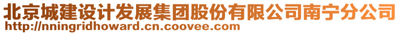 北京城建設(shè)計(jì)發(fā)展集團(tuán)股份有限公司南寧分公司