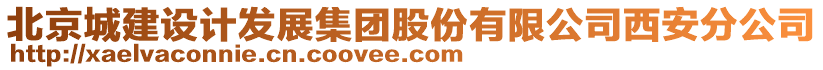 北京城建設(shè)計(jì)發(fā)展集團(tuán)股份有限公司西安分公司