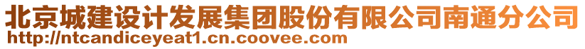 北京城建設(shè)計(jì)發(fā)展集團(tuán)股份有限公司南通分公司