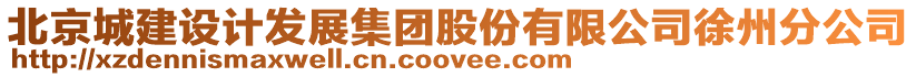 北京城建設(shè)計(jì)發(fā)展集團(tuán)股份有限公司徐州分公司