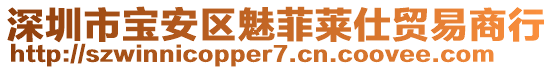 深圳市寶安區(qū)魅菲萊仕貿(mào)易商行