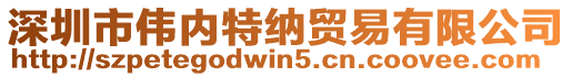 深圳市偉內(nèi)特納貿(mào)易有限公司