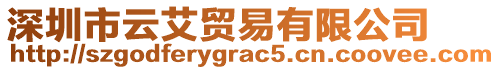 深圳市云艾貿(mào)易有限公司