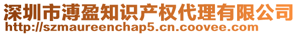 深圳市溥盈知識產(chǎn)權(quán)代理有限公司