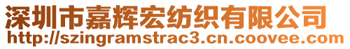 深圳市嘉輝宏紡織有限公司