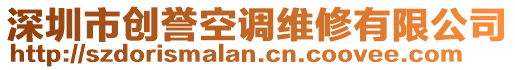 深圳市創(chuàng)譽(yù)空調(diào)維修有限公司