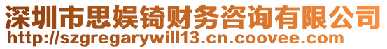 深圳市思娛锜財務(wù)咨詢有限公司