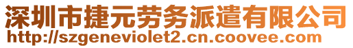 深圳市捷元勞務(wù)派遣有限公司