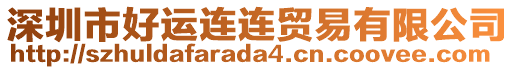 深圳市好運連連貿易有限公司